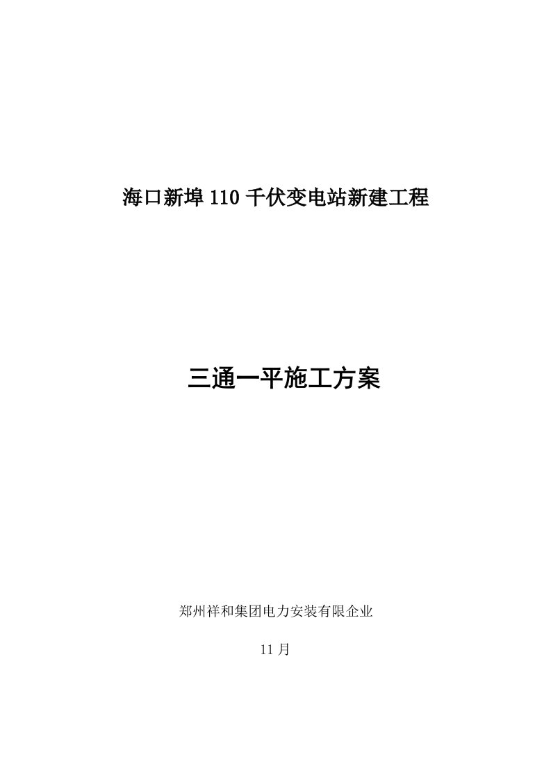 变电站三通一平施工方案