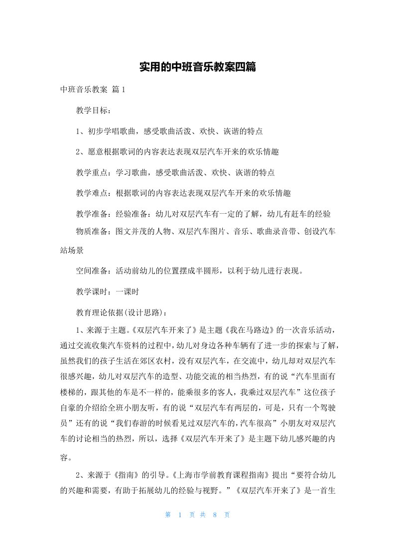 实用的中班音乐教案四篇