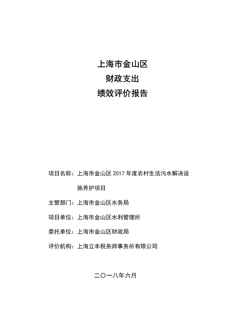 金山区农村生活污水处理设施养护项目绩效评价报告