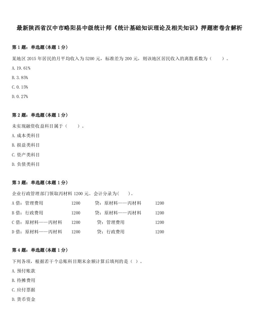 最新陕西省汉中市略阳县中级统计师《统计基础知识理论及相关知识》押题密卷含解析