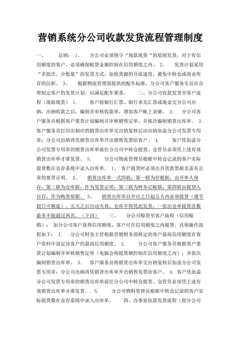 营销系统分公司收款发货流程管理制度