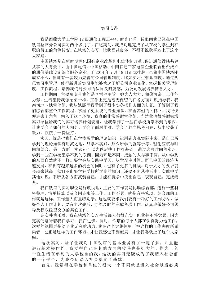 铁塔实习心得