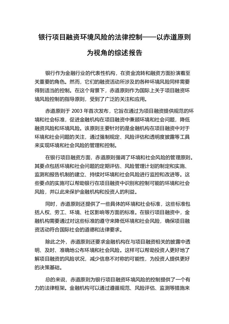 银行项目融资环境风险的法律控制——以赤道原则为视角的综述报告