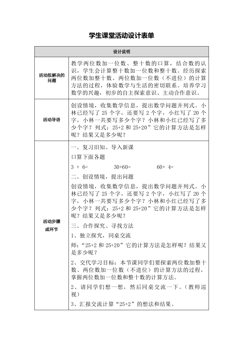 《两位数加一位数和整十数》学生课堂活动设计单