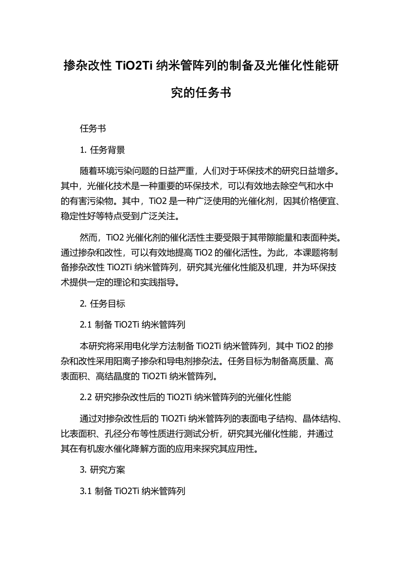 掺杂改性TiO2Ti纳米管阵列的制备及光催化性能研究的任务书