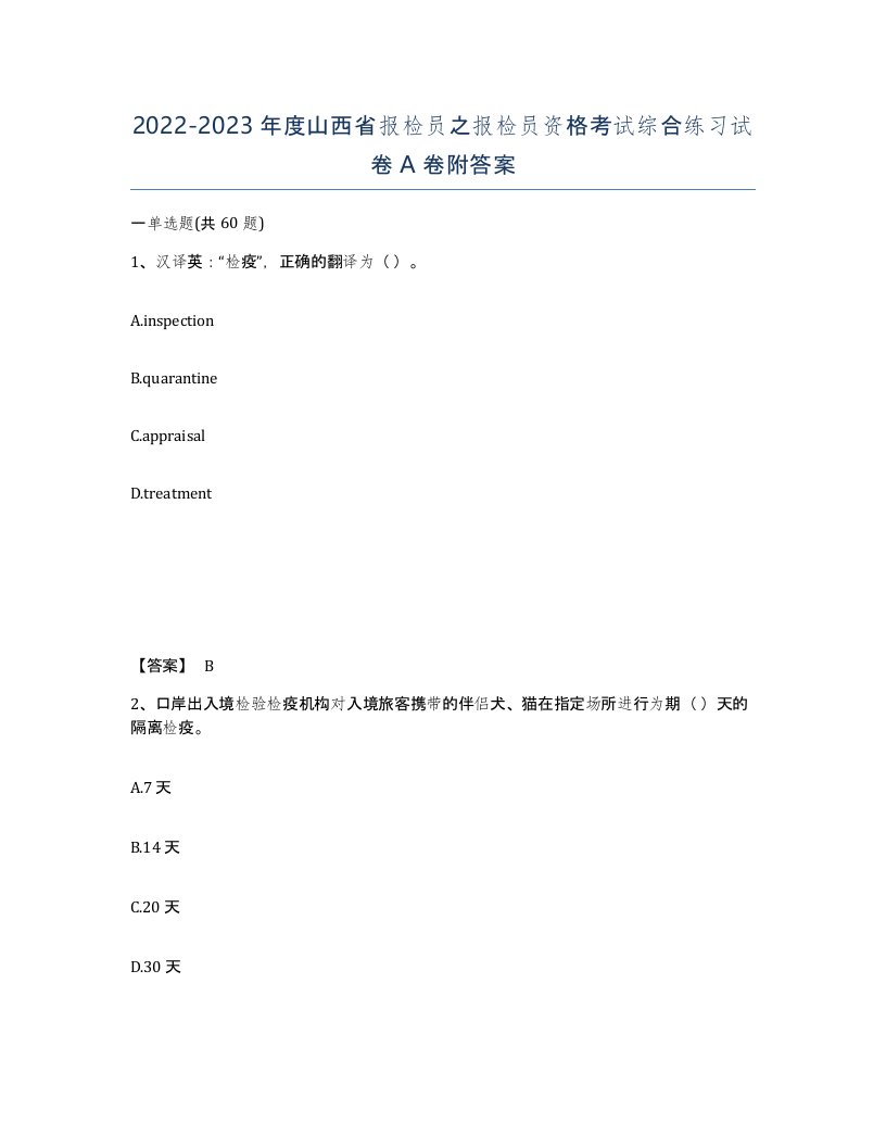 2022-2023年度山西省报检员之报检员资格考试综合练习试卷A卷附答案