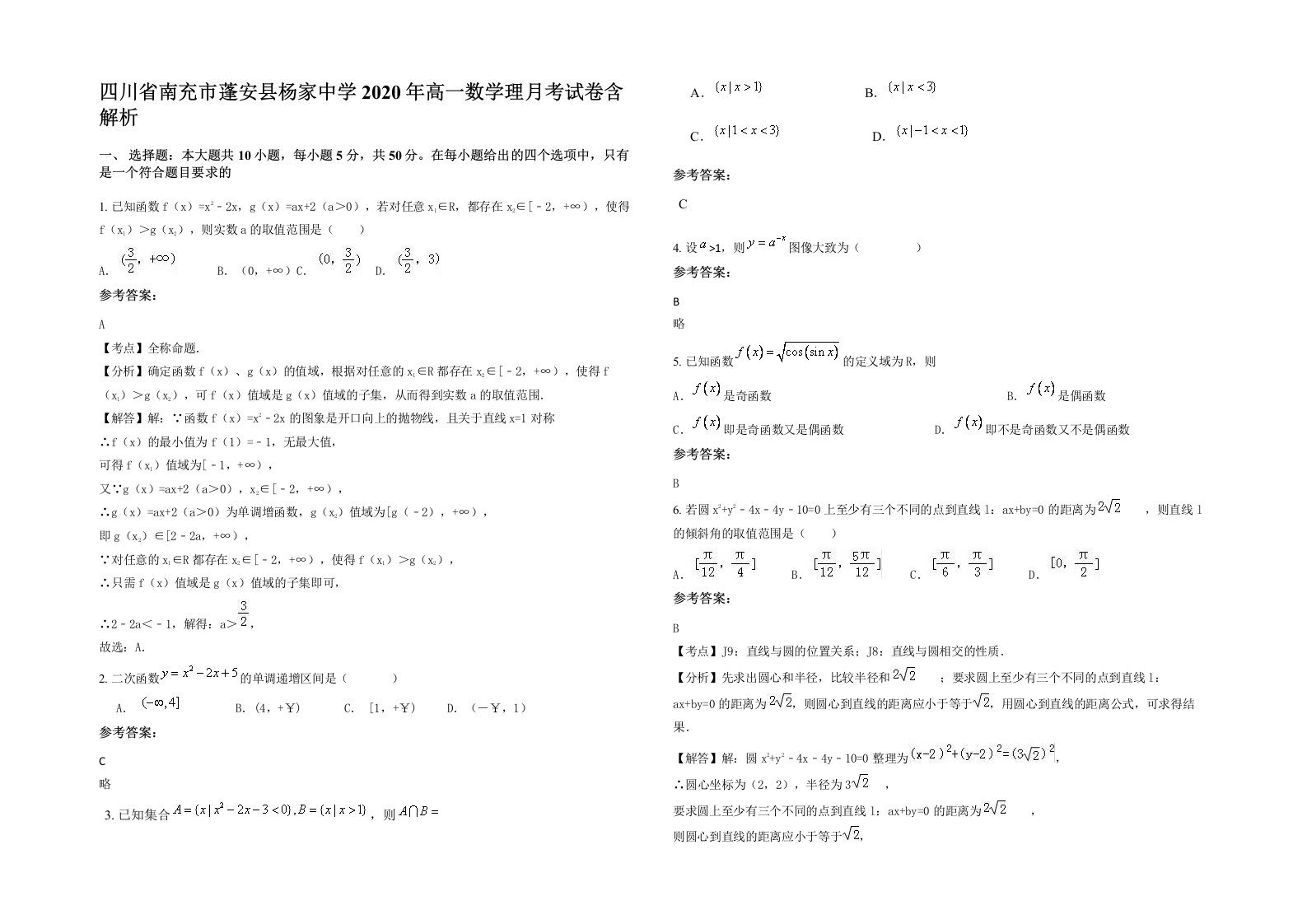 四川省南充市蓬安县杨家中学2020年高一数学理月考试卷含解析