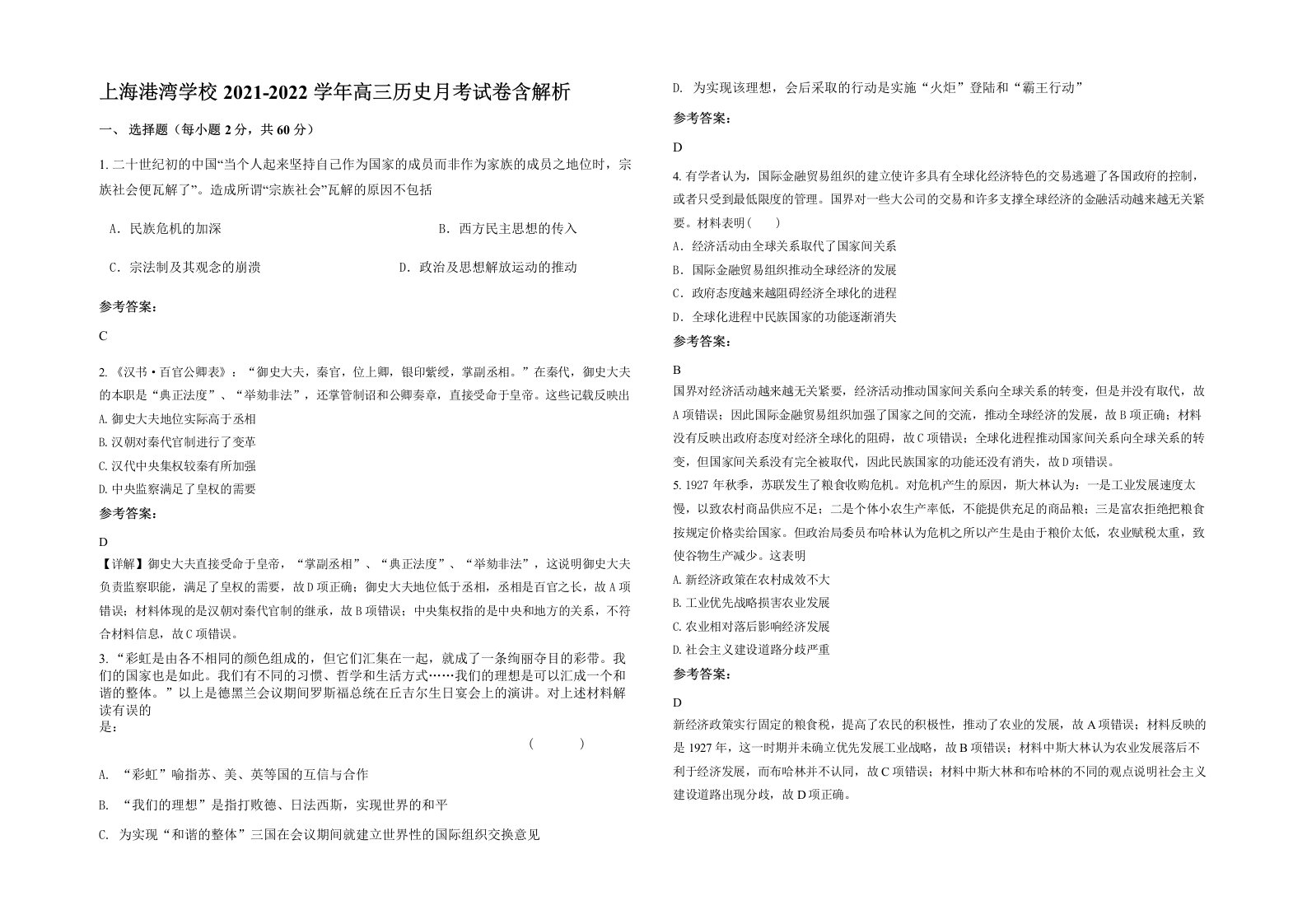 上海港湾学校2021-2022学年高三历史月考试卷含解析