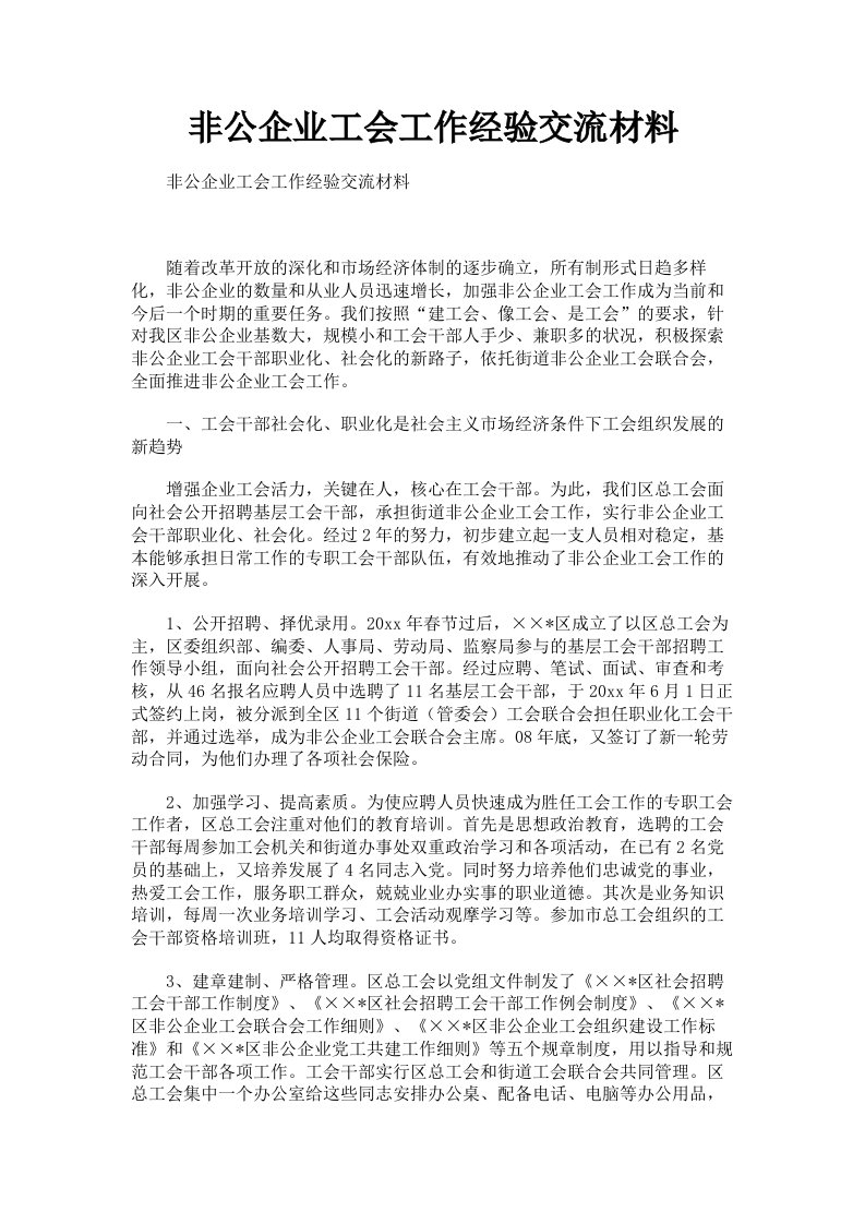 非公企业工会工作经验交流材料