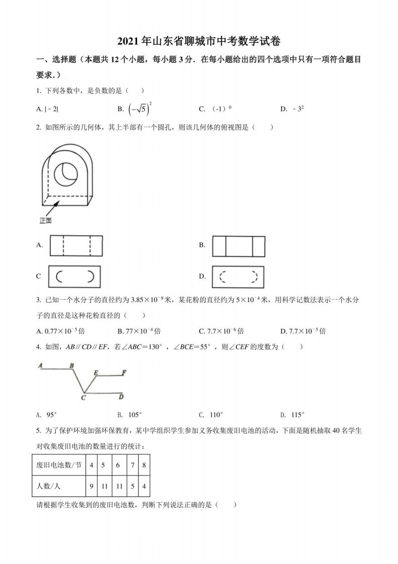 山东省聊城市2021年中考数学真题试卷（原卷版）