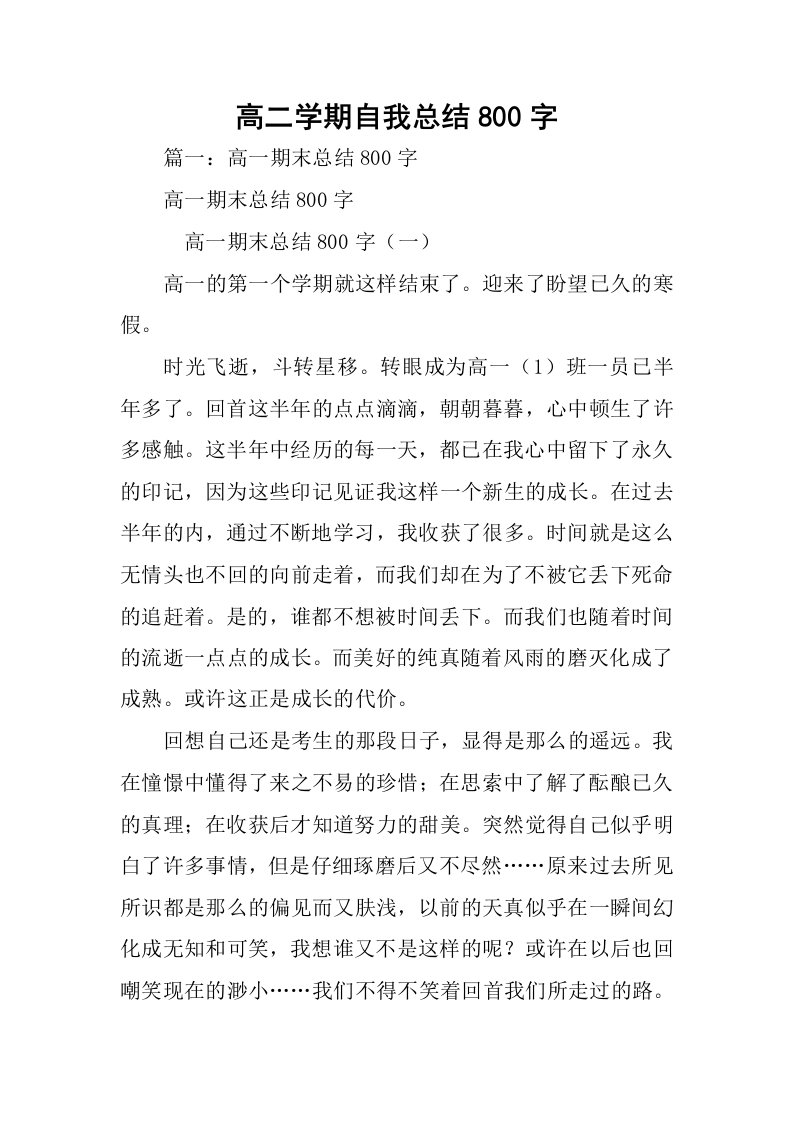 高二学期自我总结800字