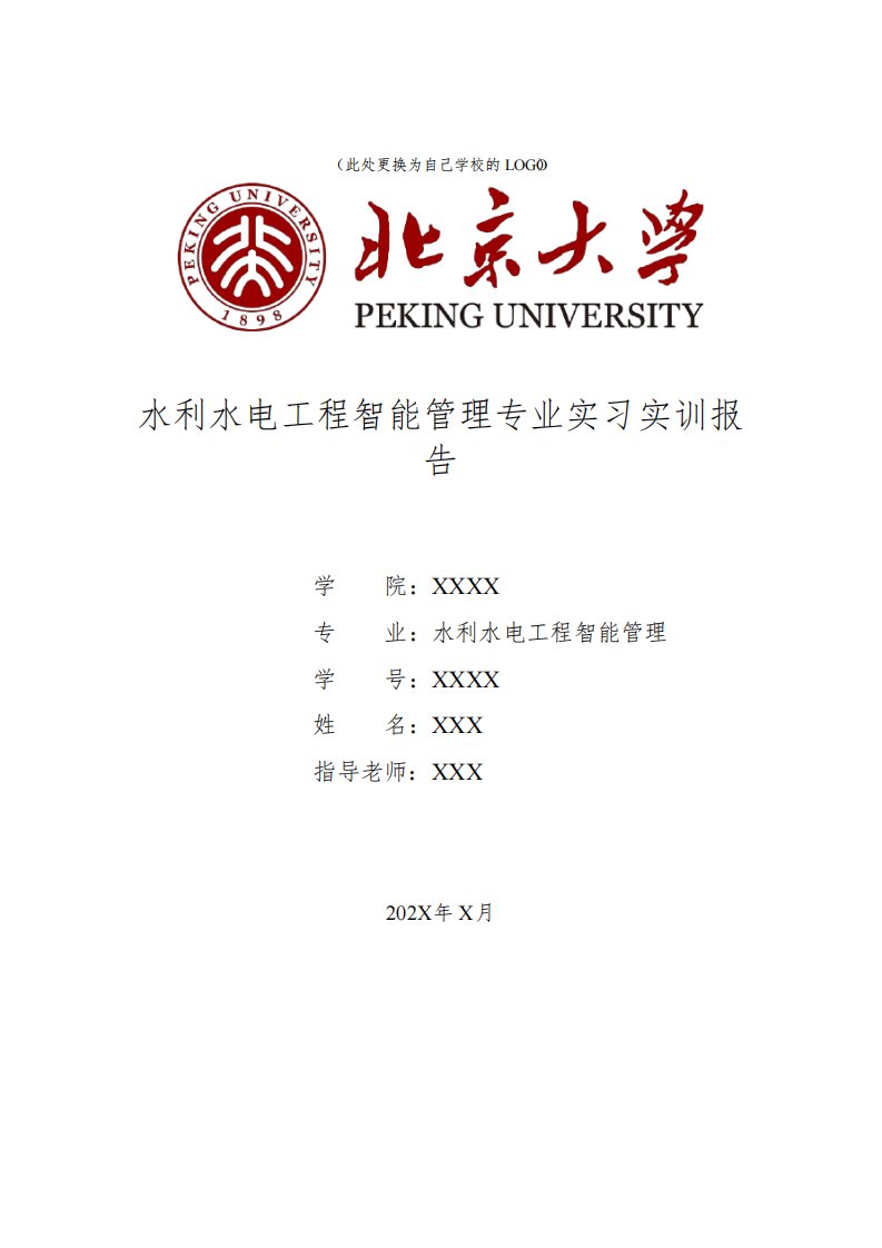 水利水电工程智能管理专业大学生实习实训报告5000字