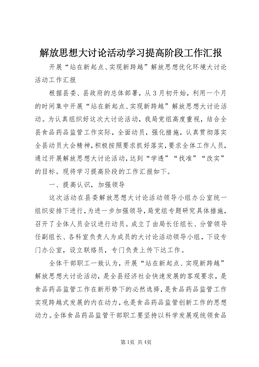 解放思想大讨论活动学习提高阶段工作汇报