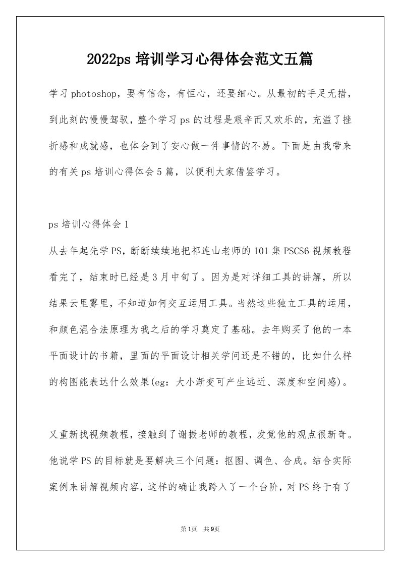 2022ps培训学习心得体会范文五篇