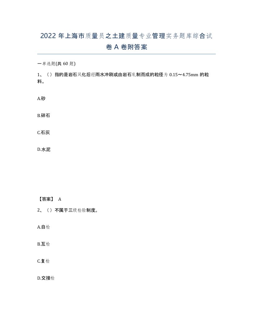 2022年上海市质量员之土建质量专业管理实务题库综合试卷A卷附答案