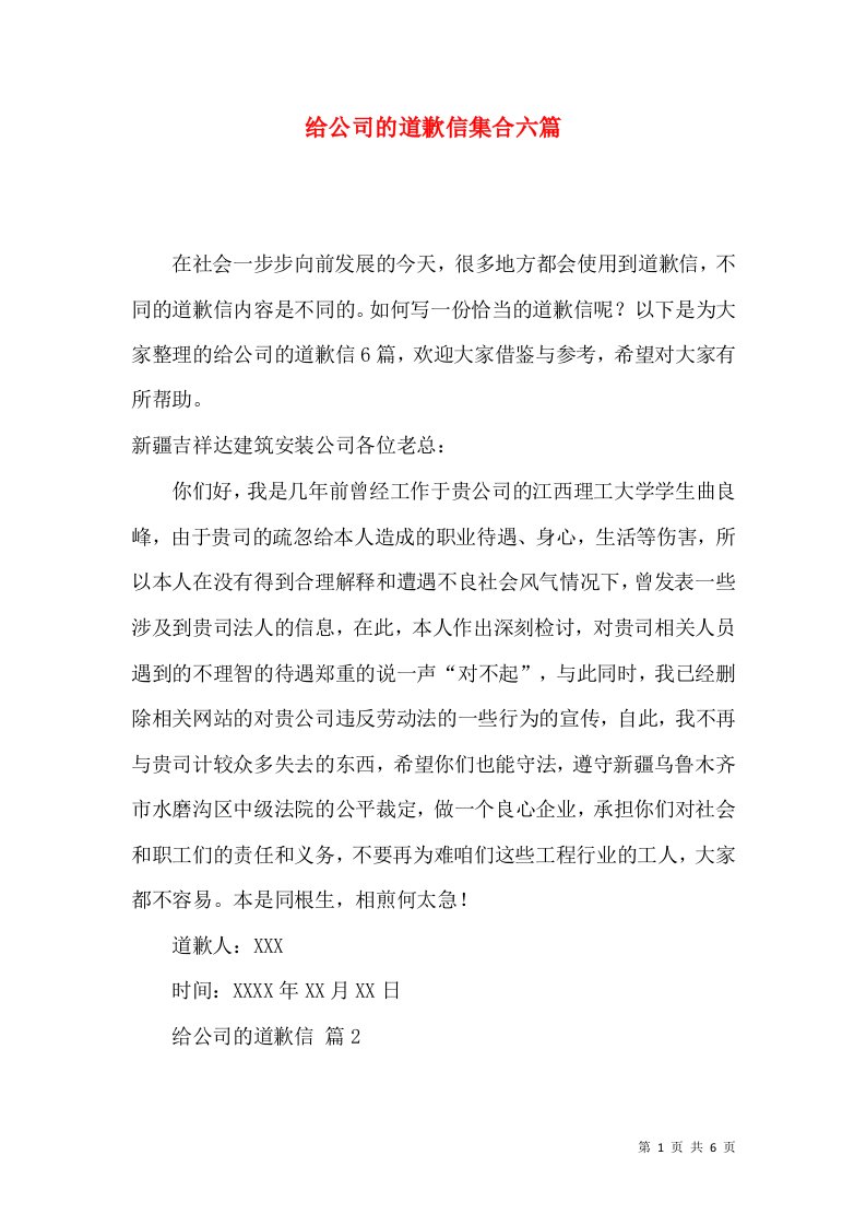 给公司的道歉信集合六篇