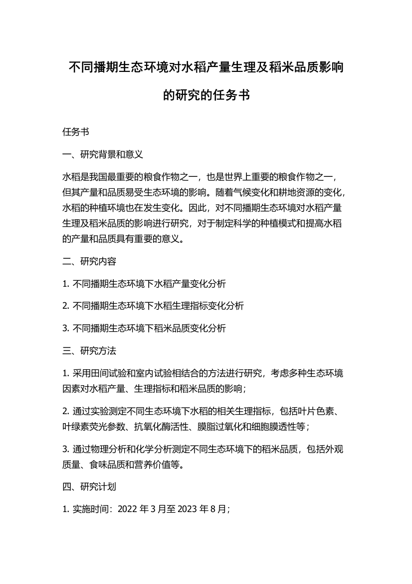 不同播期生态环境对水稻产量生理及稻米品质影响的研究的任务书