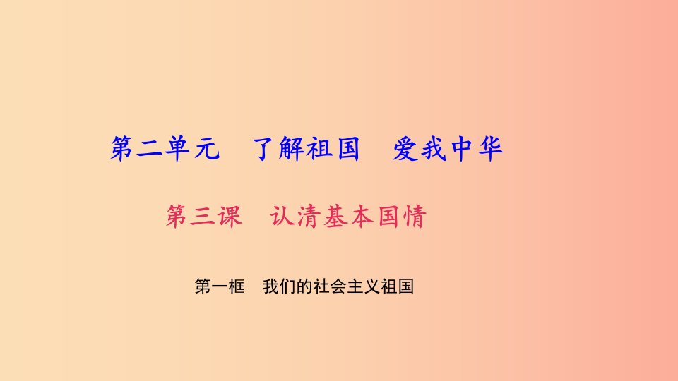 九年级政治全册第二单元了解祖国爱我中华第三课认清基本国情第一框我们的社会主义祖国习题课件新人教版