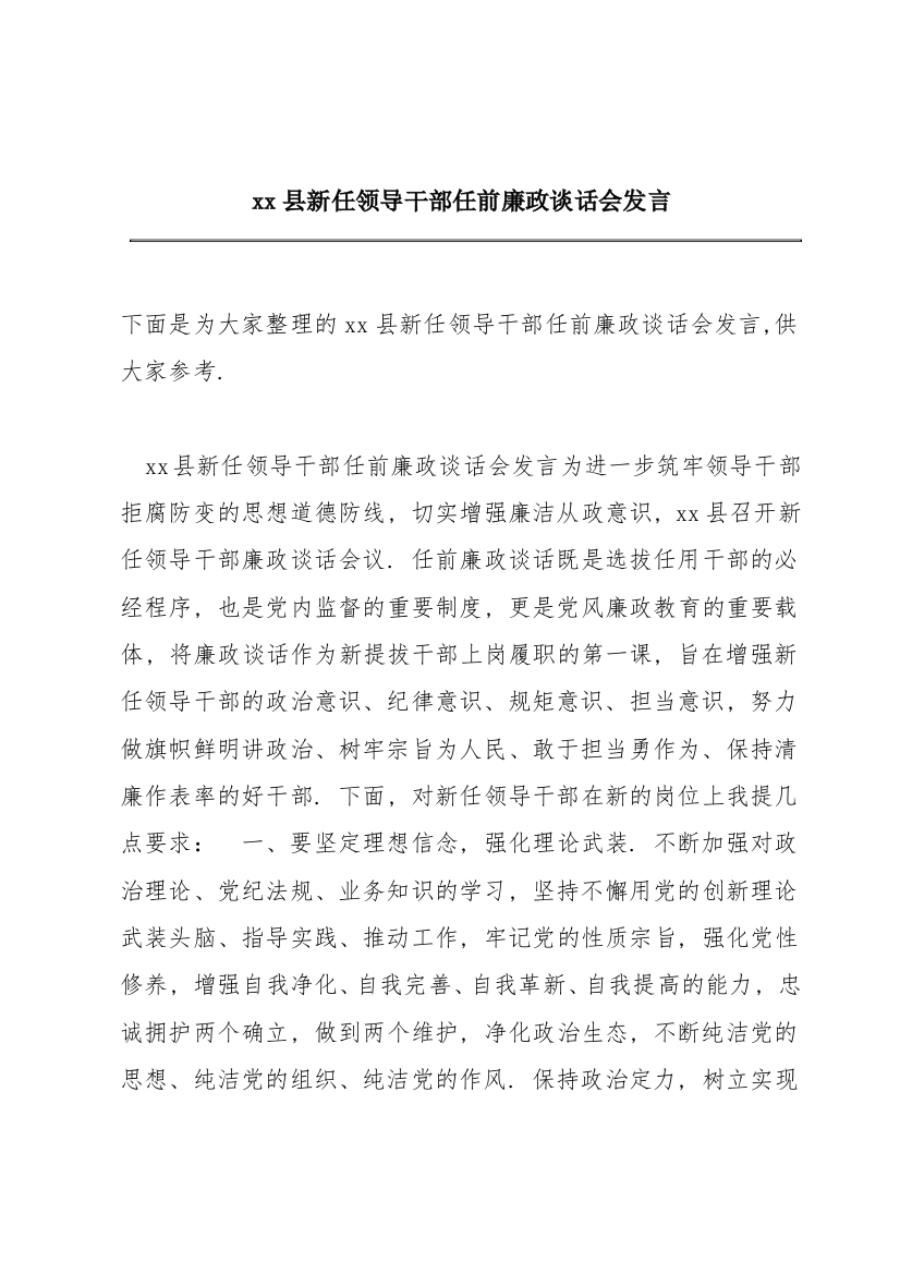 xx县新任领导干部任前廉政谈话会发言