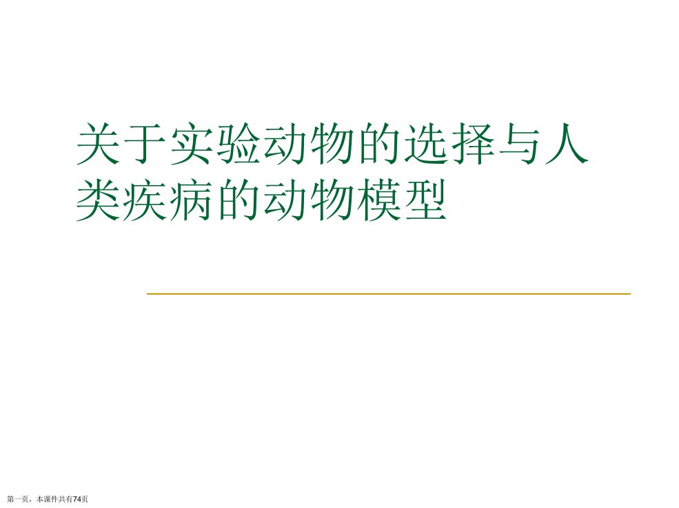 实验动物的选择与人类疾病的动物模型精选课件