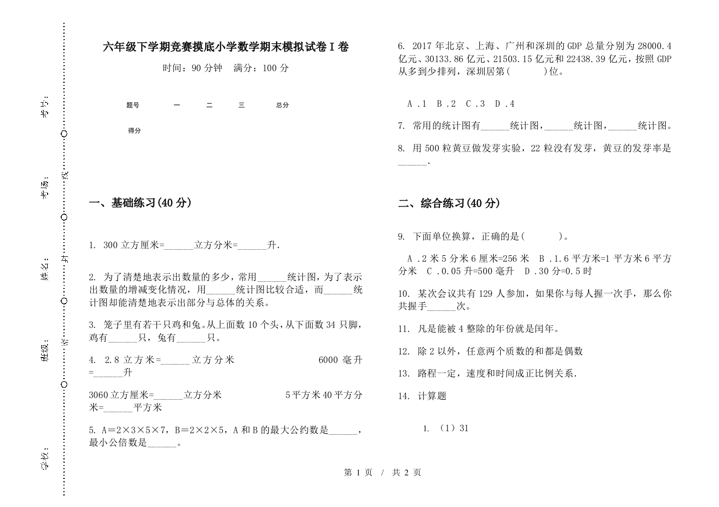 六年级下学期竞赛摸底数学期末模拟试卷