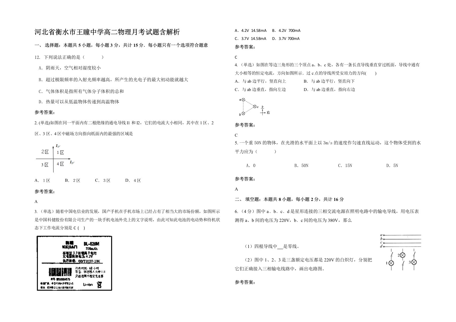 河北省衡水市王瞳中学高二物理月考试题含解析