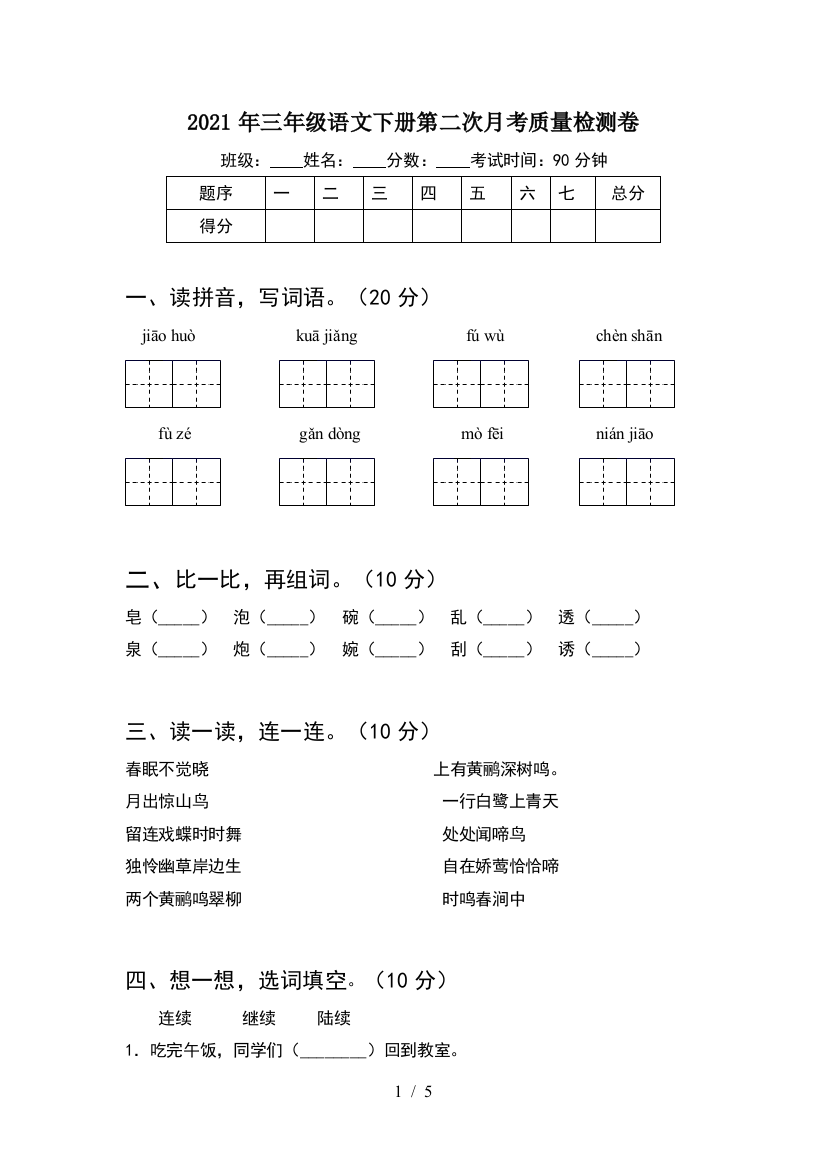 2021年三年级语文下册第二次月考质量检测卷