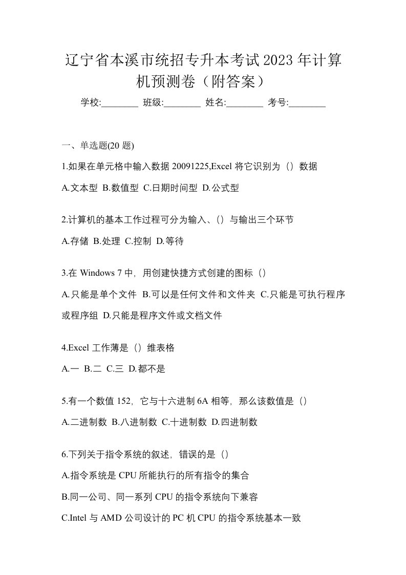 辽宁省本溪市统招专升本考试2023年计算机预测卷附答案