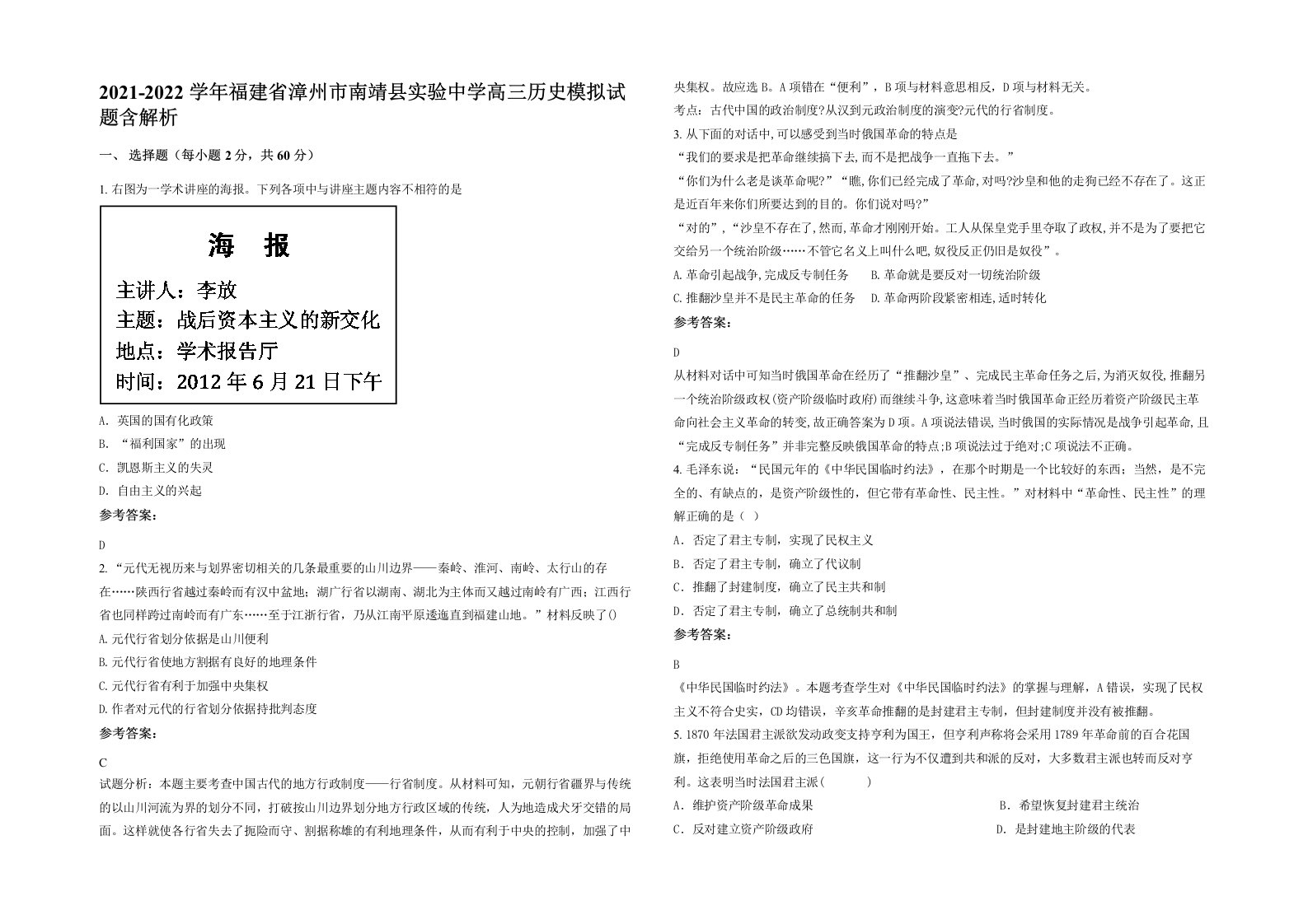 2021-2022学年福建省漳州市南靖县实验中学高三历史模拟试题含解析