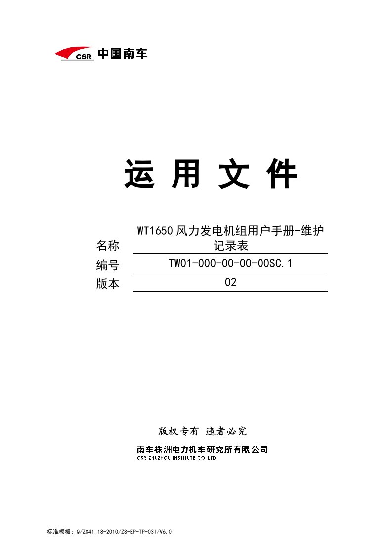 20140716WT1650风力发电机组用户手册-维护记录表