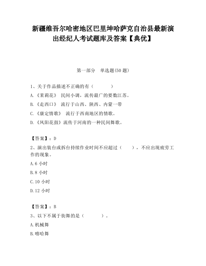 新疆维吾尔哈密地区巴里坤哈萨克自治县最新演出经纪人考试题库及答案【典优】