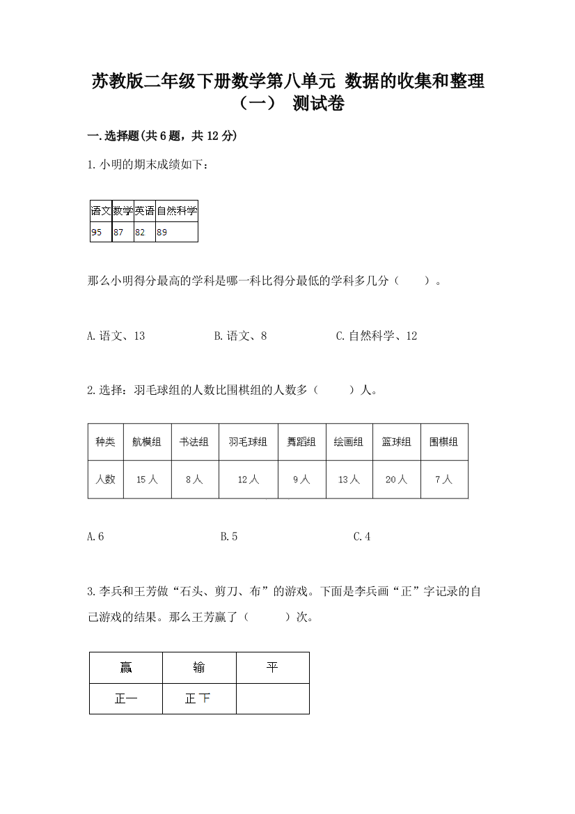 苏教版二年级下册数学第八单元