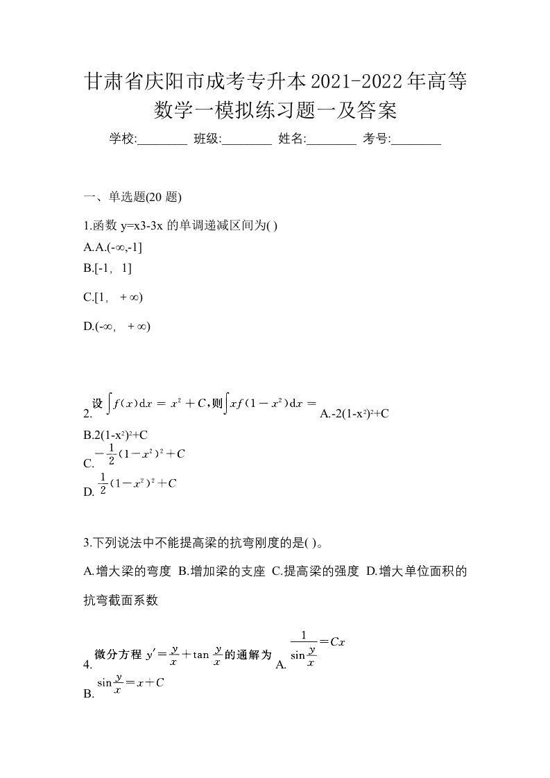 甘肃省庆阳市成考专升本2021-2022年高等数学一模拟练习题一及答案