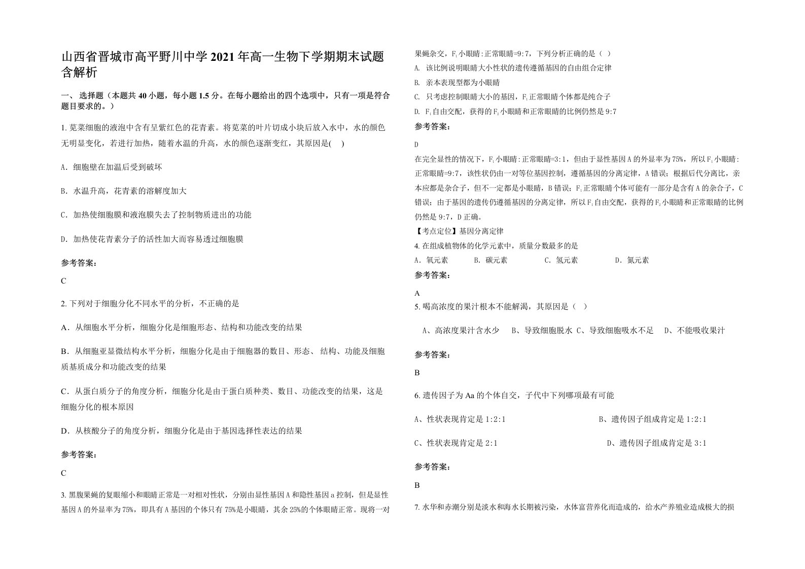 山西省晋城市高平野川中学2021年高一生物下学期期末试题含解析