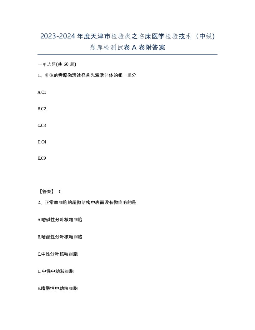 2023-2024年度天津市检验类之临床医学检验技术中级题库检测试卷A卷附答案