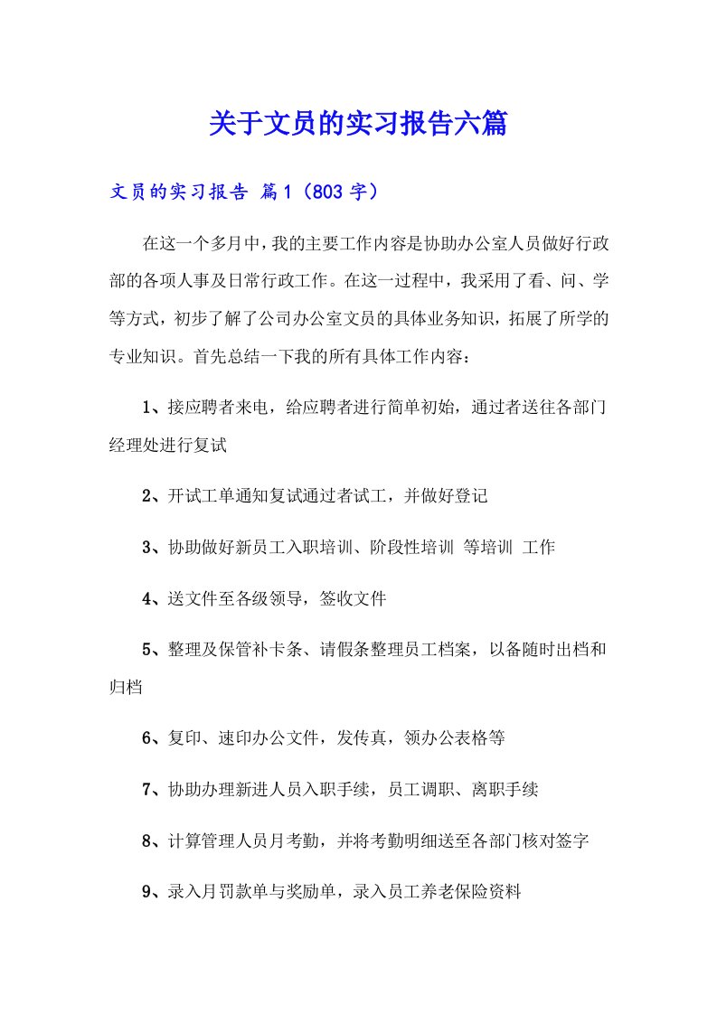 关于文员的实习报告六篇