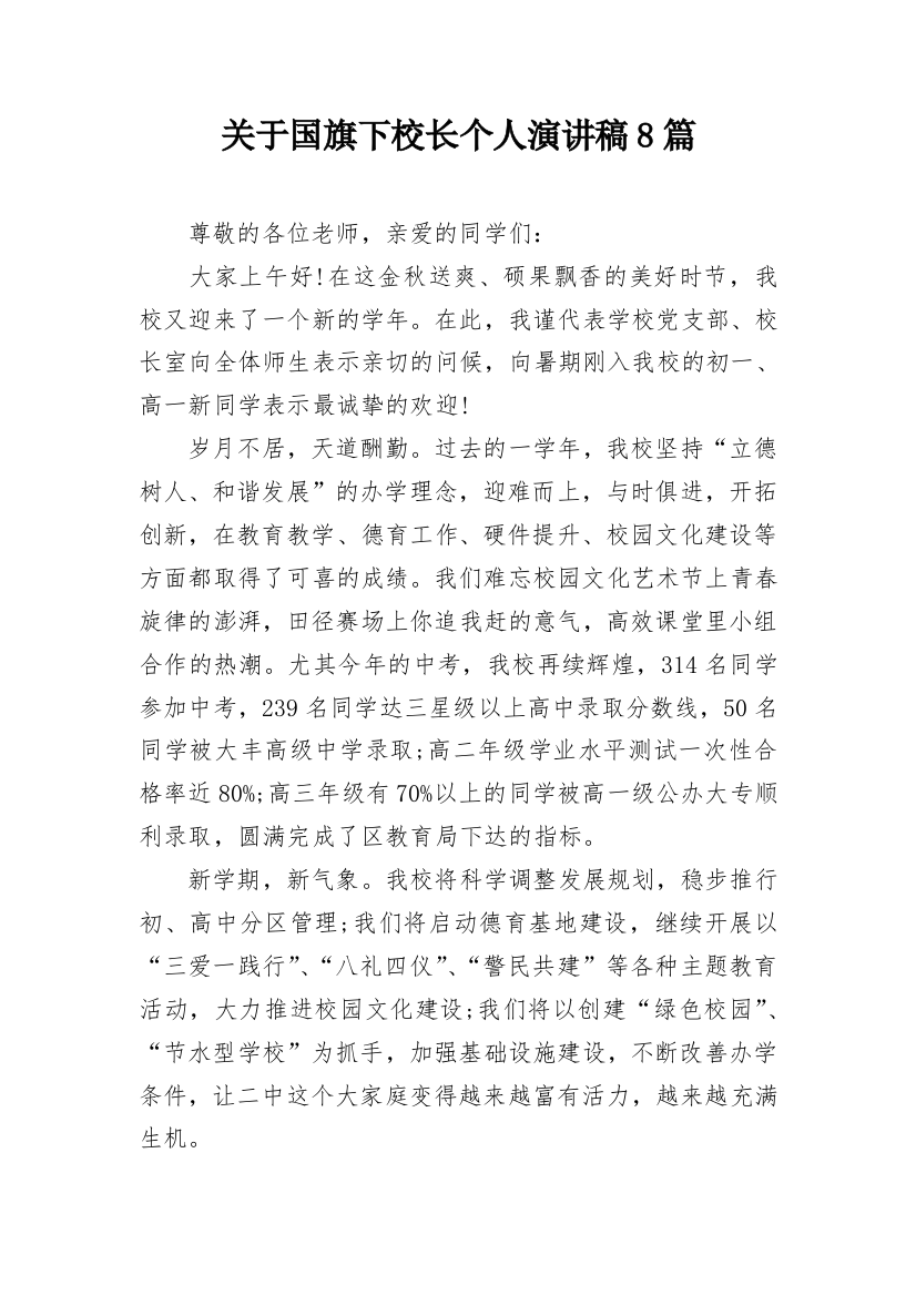 关于国旗下校长个人演讲稿8篇