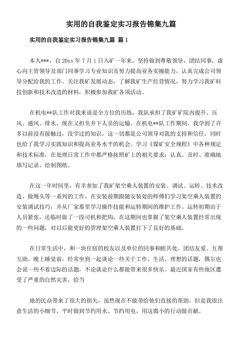 实用的自我鉴定实习报告锦集九篇