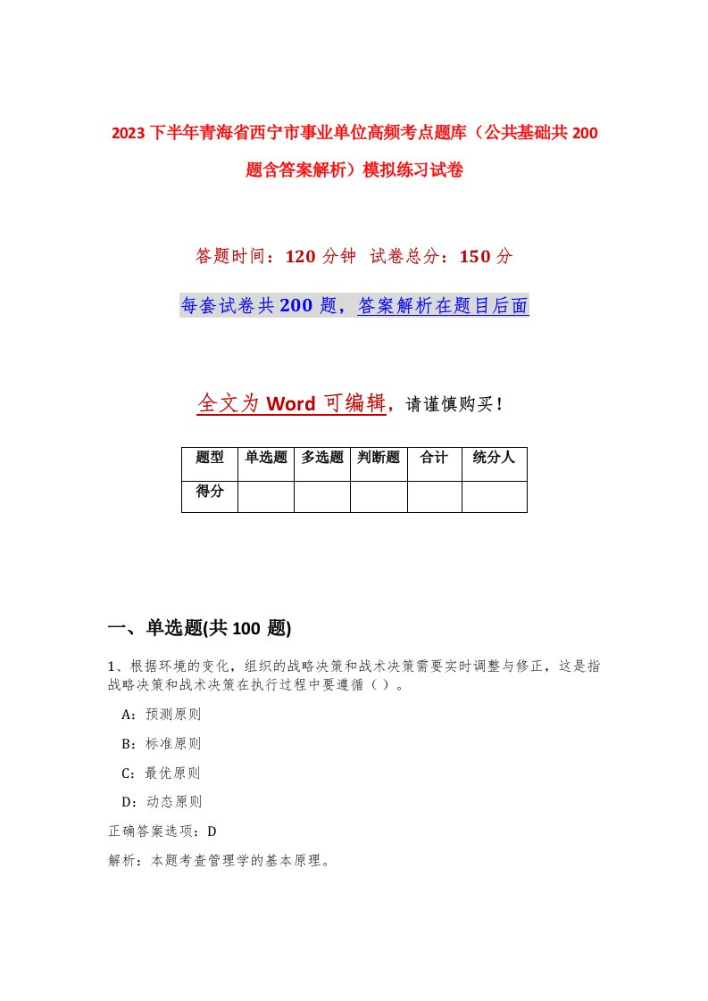 2023下半年青海省西宁市事业单位高频考点题库公共基础共200题含答案解析模拟练习试卷