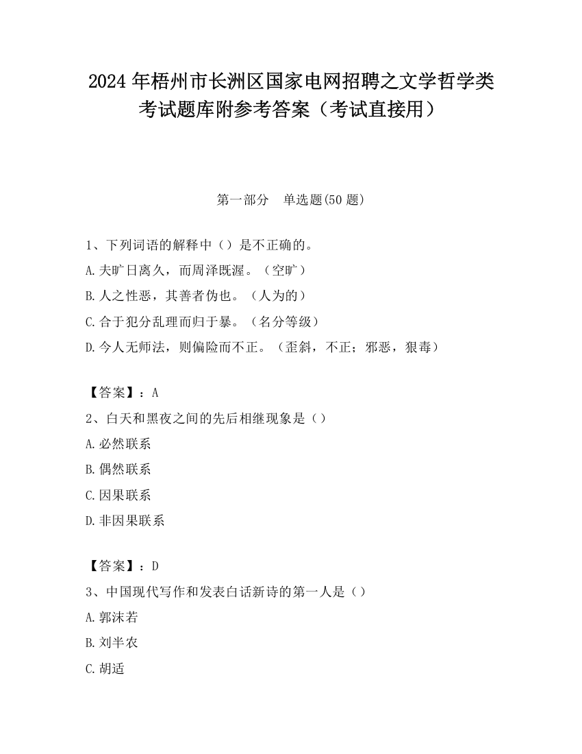 2024年梧州市长洲区国家电网招聘之文学哲学类考试题库附参考答案（考试直接用）