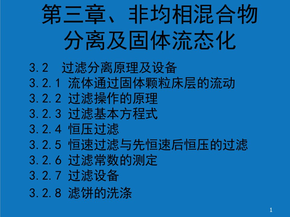 能源化工-化工原理14过滤分离原理及设备