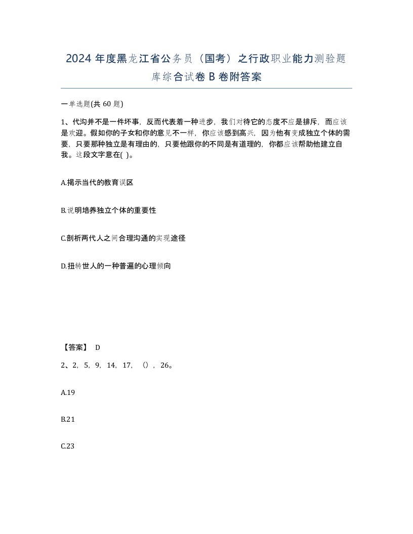 2024年度黑龙江省公务员国考之行政职业能力测验题库综合试卷B卷附答案