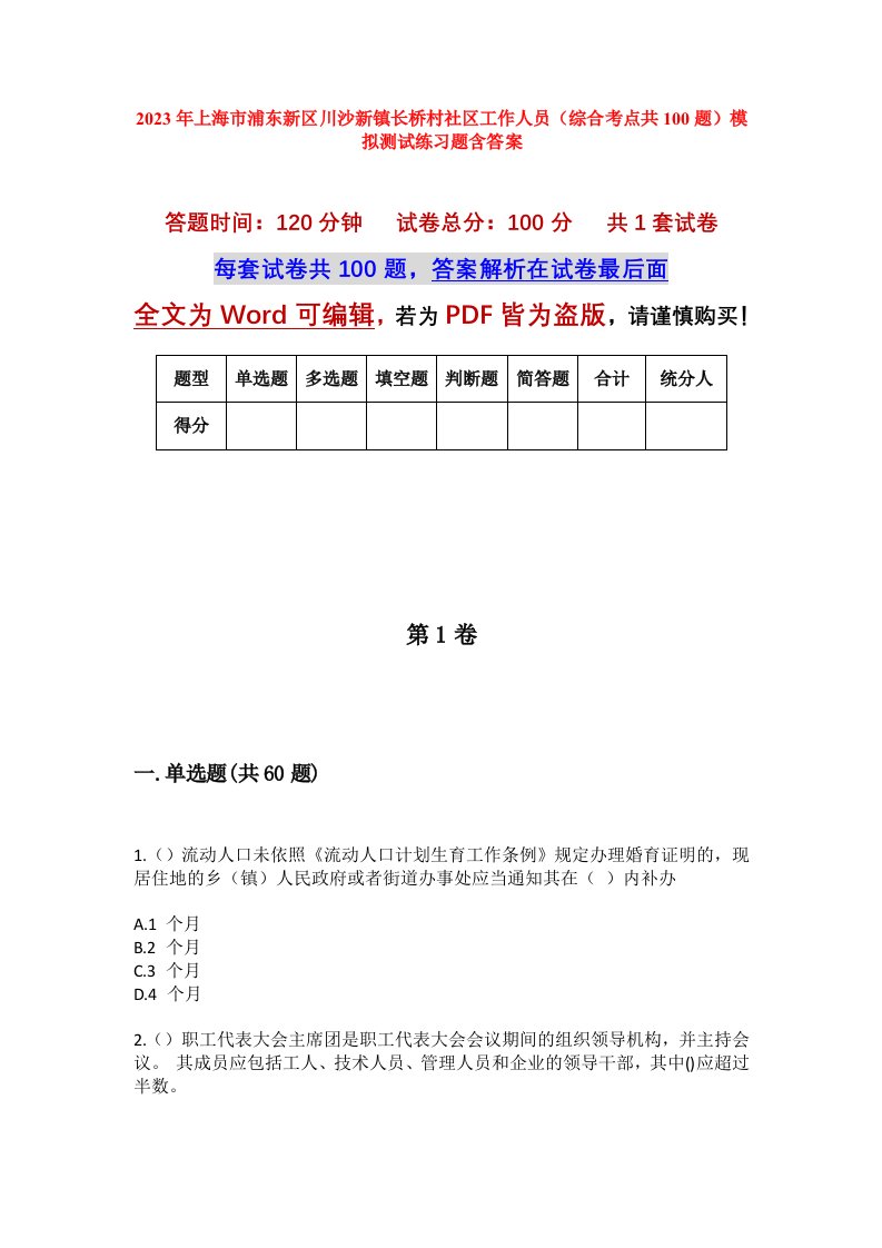 2023年上海市浦东新区川沙新镇长桥村社区工作人员综合考点共100题模拟测试练习题含答案