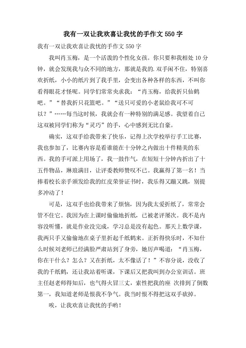 我有一双让我欢喜让我忧的手作文550字