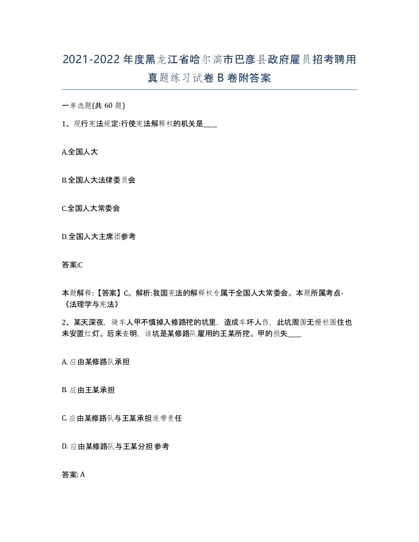 2021-2022年度黑龙江省哈尔滨市巴彦县政府雇员招考聘用真题练习试卷B卷附答案