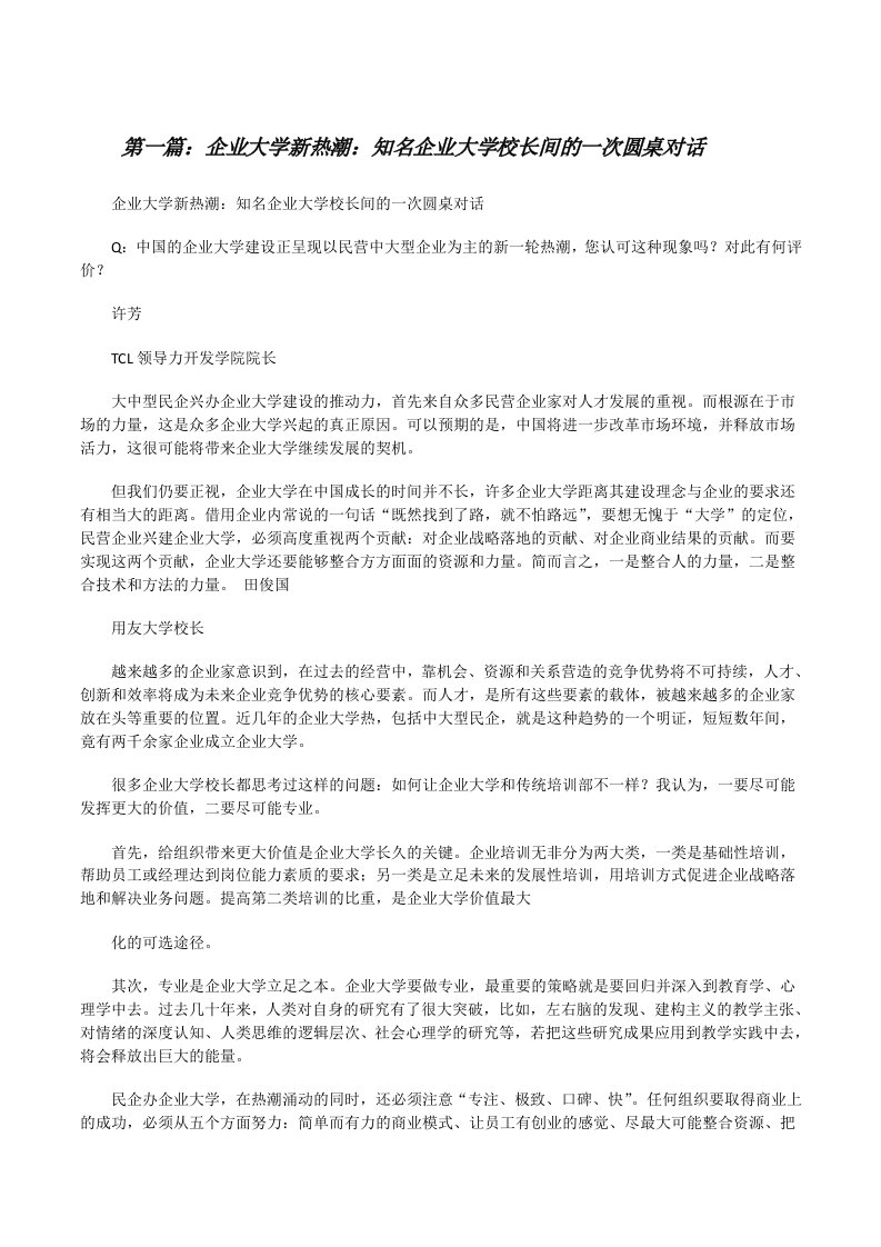 企业大学新热潮：知名企业大学校长间的一次圆桌对话[修改版]