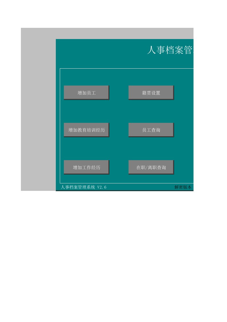 人事管理-人事档案管理系统解密版用EXCEL做的非常强大