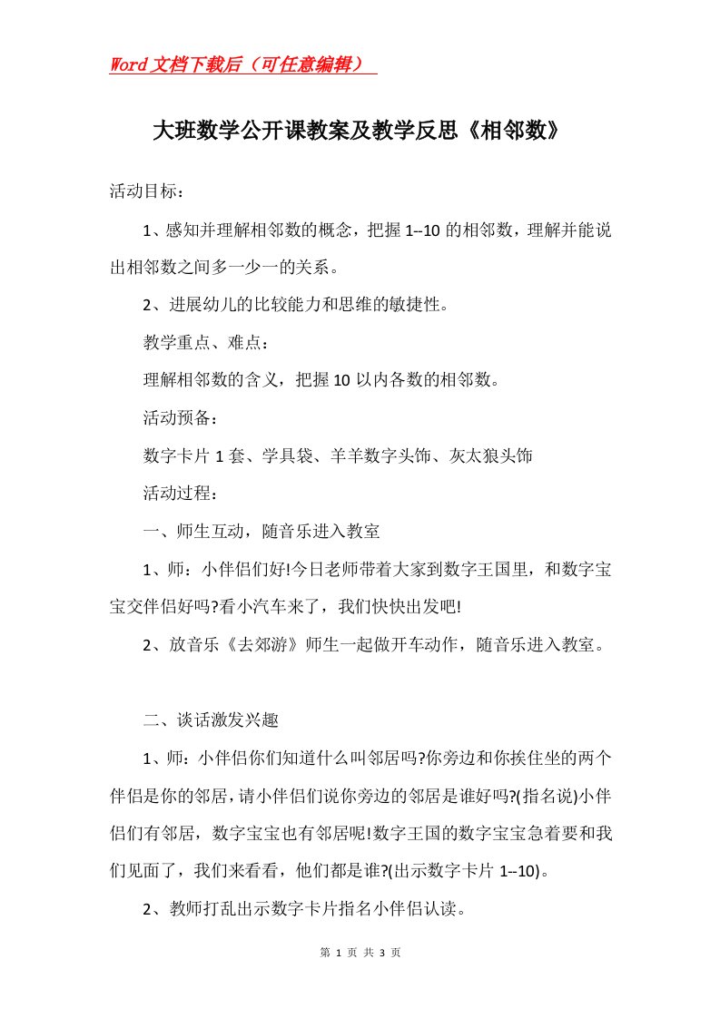 大班数学公开课教案及教学反思相邻数