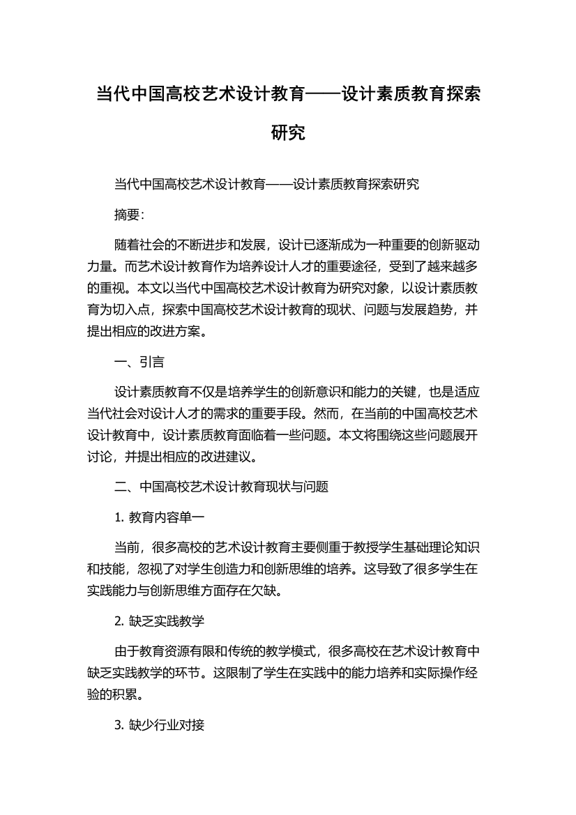 当代中国高校艺术设计教育——设计素质教育探索研究