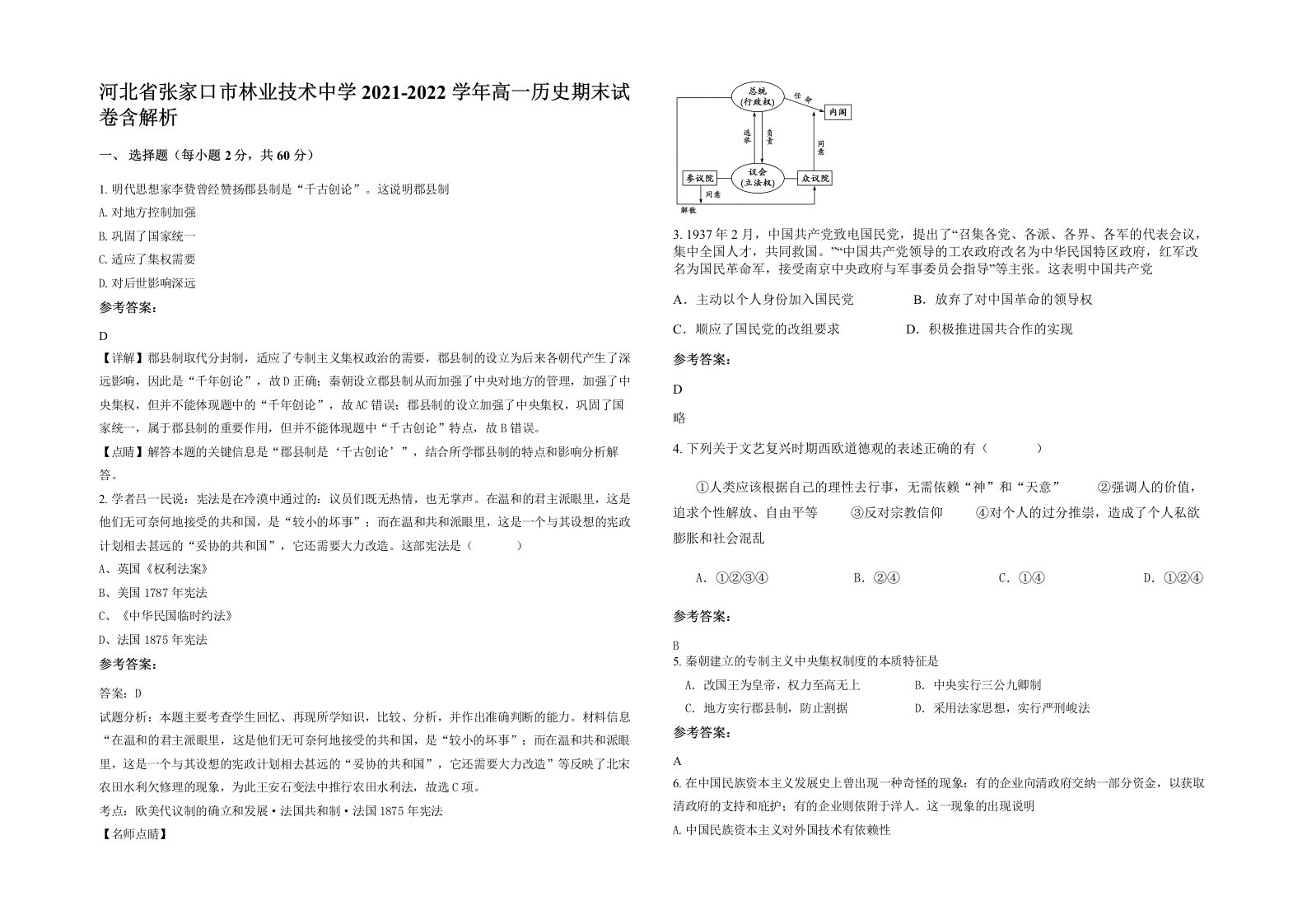 河北省张家口市林业技术中学2021-2022学年高一历史期末试卷含解析